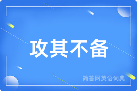 攻其不备