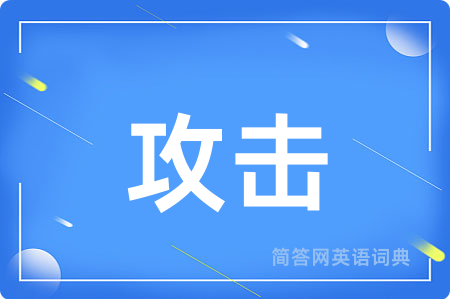 攻击