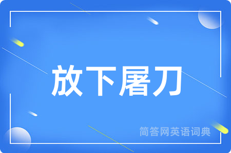 放下屠刀