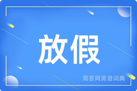 放假