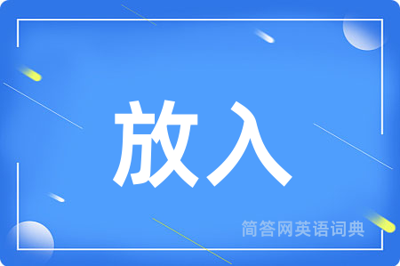 放入用英语怎么说,放入的英语翻译 放入