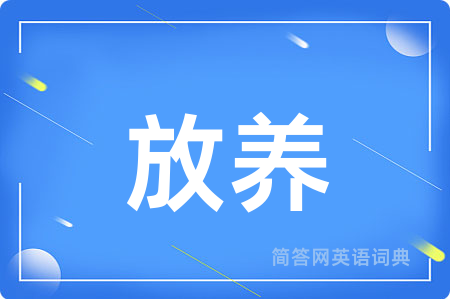 放养