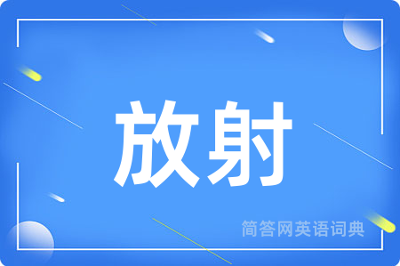 放射
