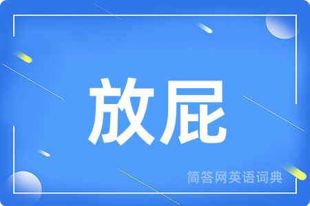 放屁