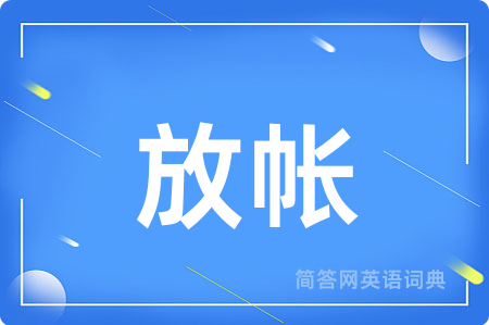 放帐