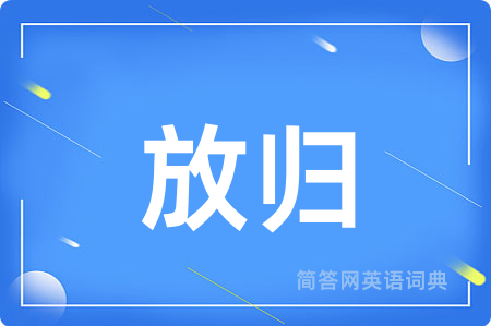 放归用英语怎么说,放归的英语翻译 放归