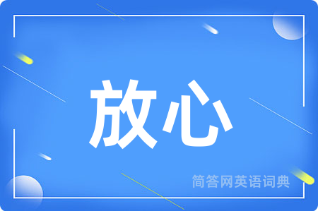 放心