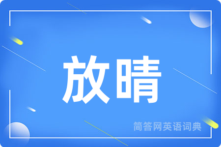放晴用英语怎么说,放晴的英语翻译 放晴