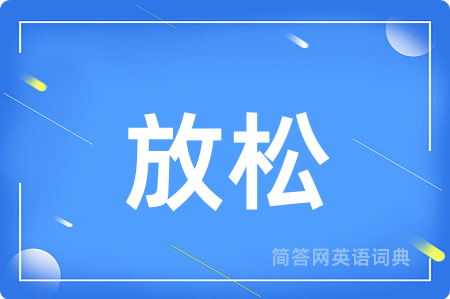放松