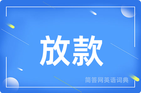 放款