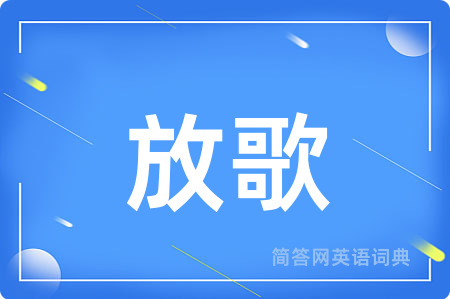 放歌用英语怎么说,放歌的英语翻译 放歌