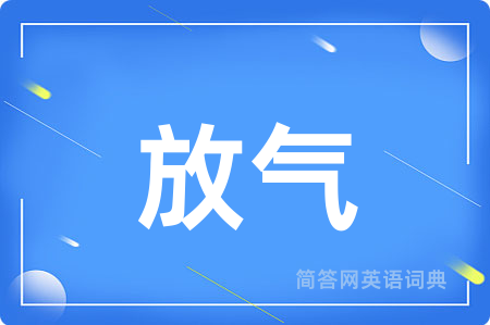 放气