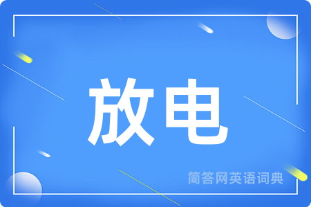 放电