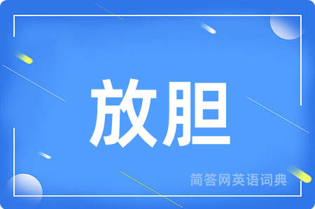 放胆用英语怎么说,放胆的英语翻译 放胆