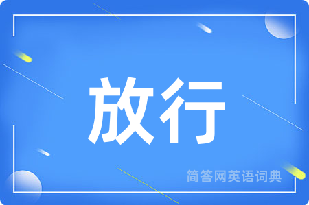 放行