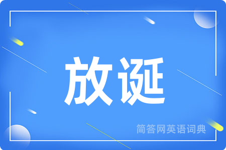 放诞用英语怎么说,放诞的英语翻译 放诞