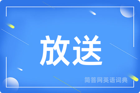 放送