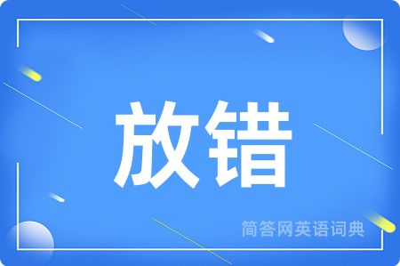 放错用英语怎么说,放错的英语翻译 放错