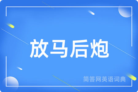 放马后炮用英语怎么说,放马后炮的英语翻译 放马后炮
