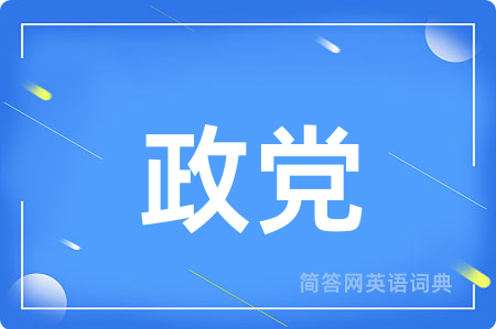 政党用英语怎么说,政党的英语翻译 政党