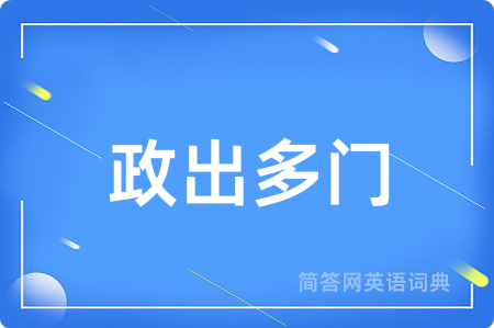 政出多门