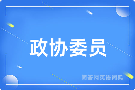 政协委员