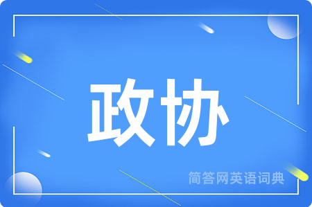 政协