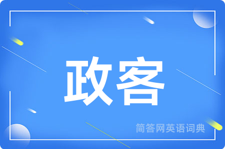 政客