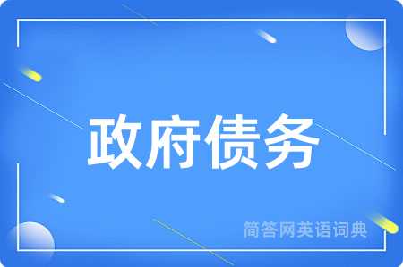 政府债务