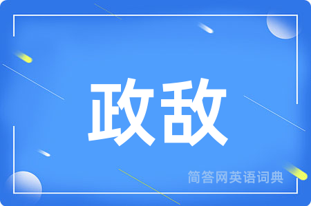 政敌用英语怎么说,政敌的英语翻译 政敌