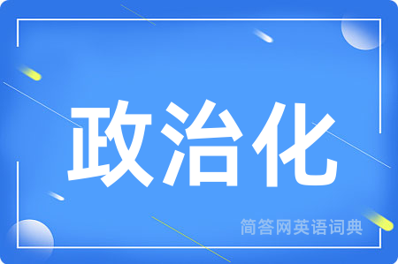 政治化用英语怎么说,政治化的英语翻译 政治化