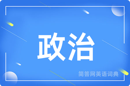政治用英语怎么说,政治的英语翻译 政治