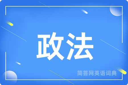 政法