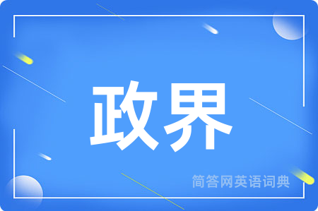 政界