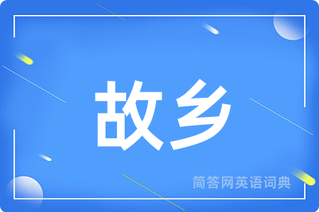 故乡