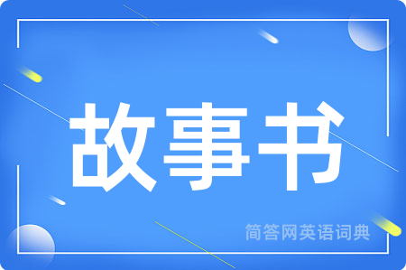 故事书