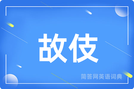 故伎