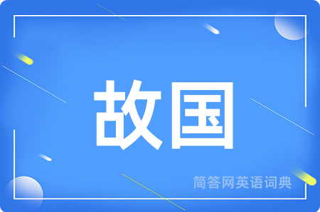 故国