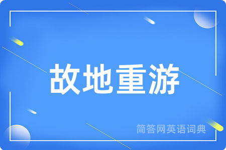 故地重游