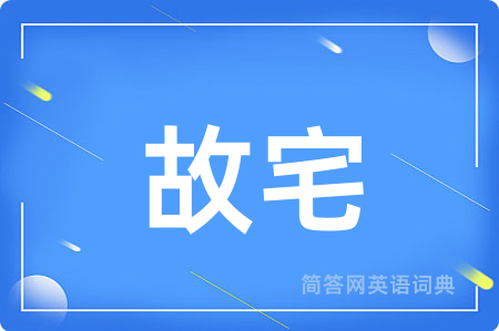 故宅用英语怎么说,故宅的英语翻译 故宅