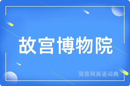 故宫博物院