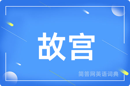 故宫