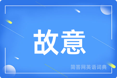 故意