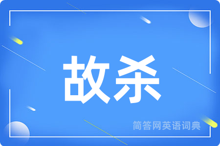 故杀用英语怎么说,故杀的英语翻译 故杀