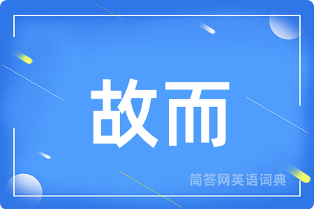 故而
