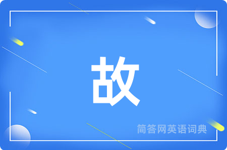 故