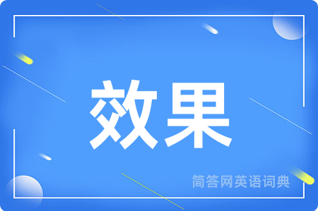 效果