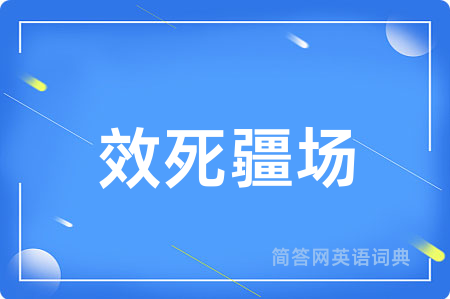 效死疆场