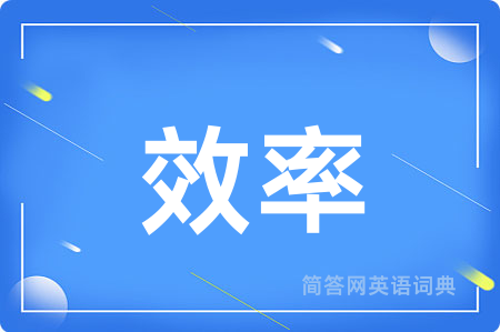 效率