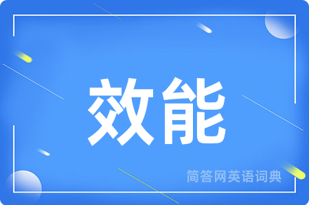 效能
